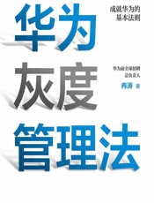 华为灰度管理法 - 冉涛