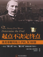 起点不决定终点_洛克菲勒写给儿子的30封信