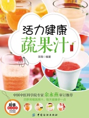 活力健康蔬果汁