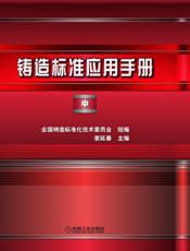铸造标准应用手册.中