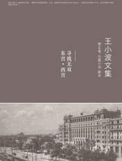 王小波文集.第五卷