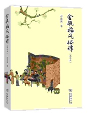 金瓶梅风俗谭