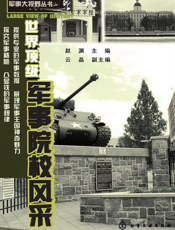 世界顶级军事院校风采