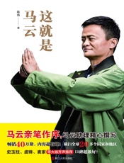 这就是马云