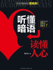 听懂暗语，读懂人心 - 黄志坚