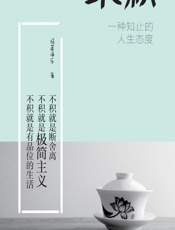 不积：一种知止的人生态度