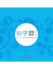 金钱有术-知乎