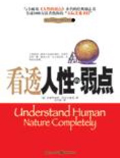 人际关系圣经：看透人性的弱点 - 弗朗西斯科·阿尔贝隆尼