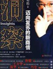 洞察：迈向复苏的新商情 - 袁岳
