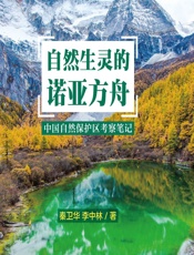 自然生灵的诺亚方舟——中国自然保护区考察笔记 - 秦卫华,李中林