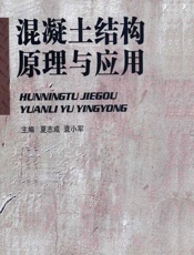混凝土结构原理与应用 - 夏志成,袁小军