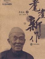耄耋新作-季羡林