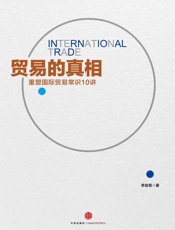 贸易的真相：重新理解国际贸易10讲 - 李俊慧