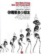 你需要多少朋友