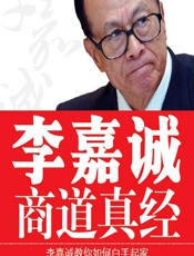 李嘉诚商道真经 - 李问渠