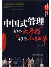 中国式管理的30个大手段和40个小细节