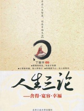 人生三论-丁振宇