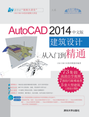 AutoCAD 2014中文版建筑设计从入门到精通