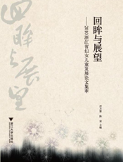 回眸与展望——2010浙江省妇女儿童发展论文集萃
