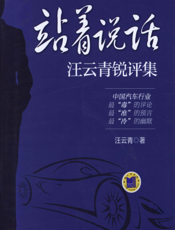 站着说话：汪云青锐评集