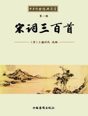 中华传世经典藏书_宋词三百首