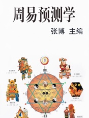 周易预测学