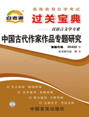 中国古代作家作品专题研究