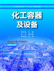 化工容器及设备
