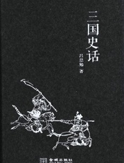 三国史话-吕思勉