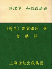 伦理学·知性改进论（“贺麟全集”第二卷） - 斯宾诺莎