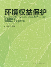 环境权益保护_河北省第五届环境权益论坛优秀论文集