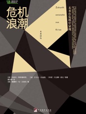 未来译丛：危机浪潮：未来在危机中显现