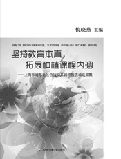 坚持教育本真，拓展种植课程内涵：上海市浦东新区合庆幼儿园种植活动成果集