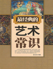 最经典的艺术常识