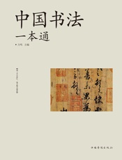 中国书法一本通