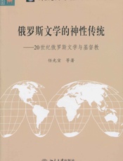 俄罗斯文学的神性传统_20世纪俄罗斯文学与基督教