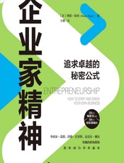 企业家精神 - [美]博恩·崔西,王琰