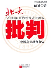 北大批判_中国高等教育有病  - 薛涌