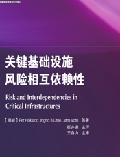 关键基础设施风险相互依赖性 - [挪]Per Hokstad,[挪]Ingrid B. Utne,[挪]Jørn Vatn[等]
