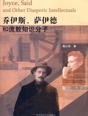 乔伊斯、萨伊德和流散知识分子