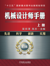 机械设计师手册.上册
