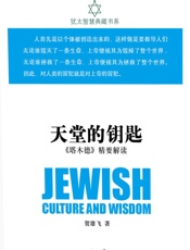 天堂的钥匙：《塔木德》精要解读