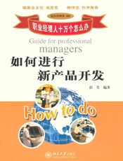 职业经理人十万个怎么办_如何进行新产品开发