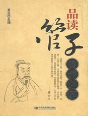 品读管子管理之道