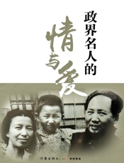 政界名人的情与爱