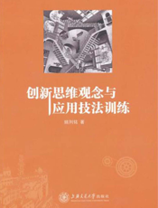创新思维观念与应用技法训练