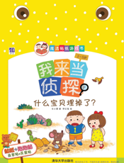 我来当侦探——什么宝贝埋掉了？