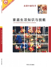 家庭生活知识与技能