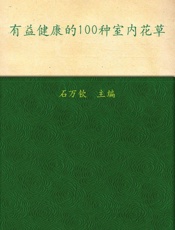 有益健康的100种室内花草