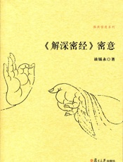 佛典密意系列_《解深密经》密意